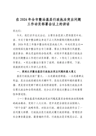 在2026年全市整治基层行政执法突出问题工作动员部署会议上的讲话