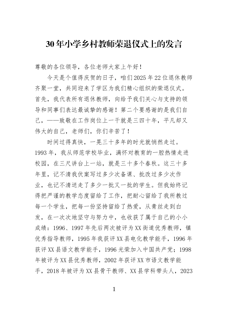 30年小学乡村教师荣退仪式上的发言_第1页