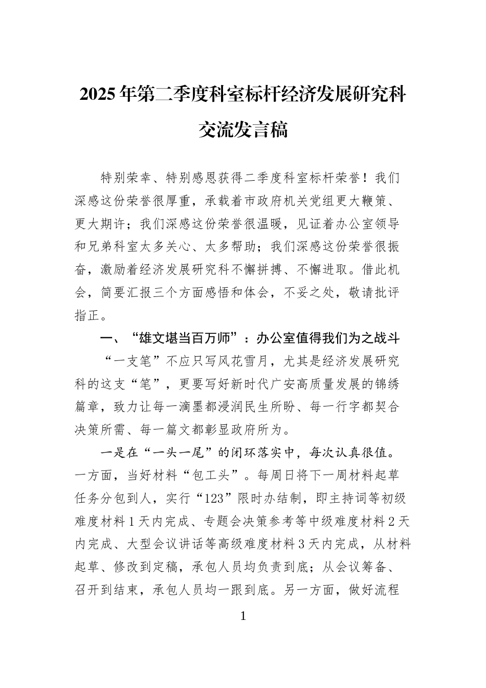 2025年第二季度科室标杆经济发展研究科交流发言稿_第1页