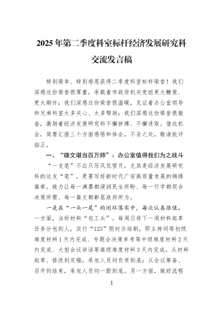 2025年第二季度科室标杆经济发展研究科交流发言稿