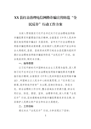 XX县打击治理电信网络诈骗宣传防范“全民反诈”行动工作方案