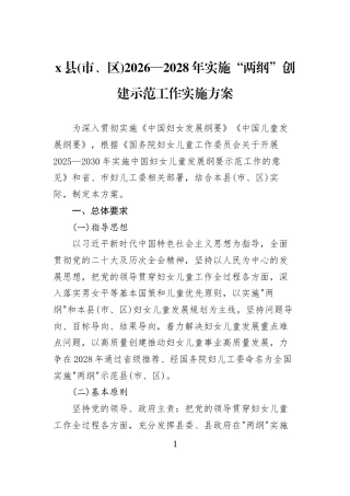 x县(市、区)2026—2028年实施“两纲”创建示范工作实施方案
