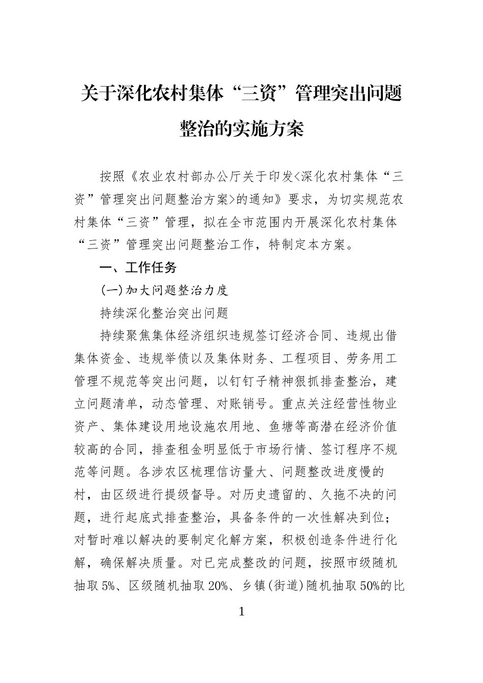关于深化农村集体“三资”管理突出问题整治的实施方案_第1页