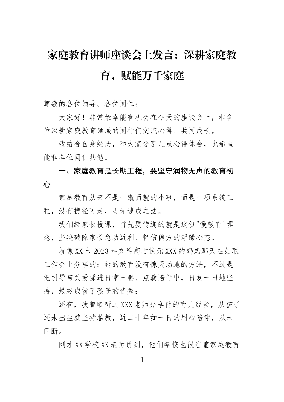 家庭教育讲师座谈会上发言：深耕家庭教育，赋能万千家庭_第1页