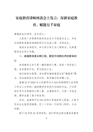 家庭教育讲师座谈会上发言：深耕家庭教育，赋能万千家庭