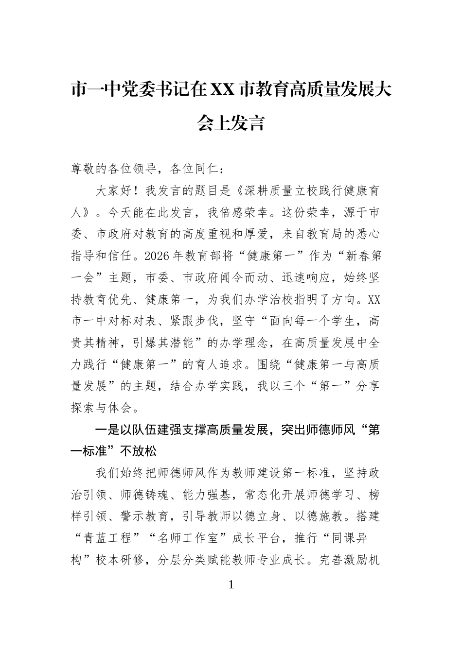 市一中党委书记在XX市教育高质量发展大会上发言_第1页