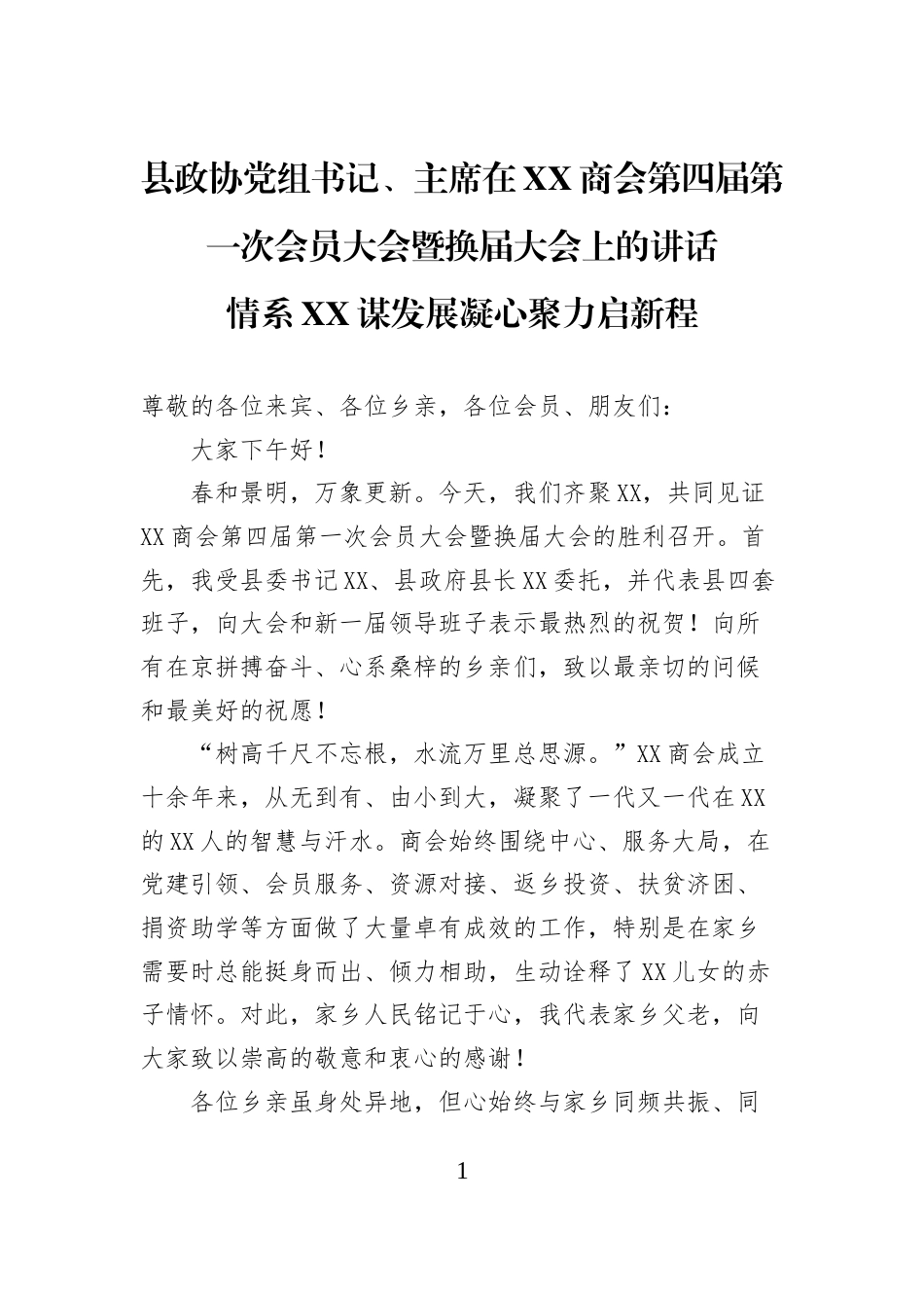 县政协党组书记、主席在XX商会第四届第一次会员大会暨换届大会上的讲话情系XX谋发展凝心聚力启新程_第1页