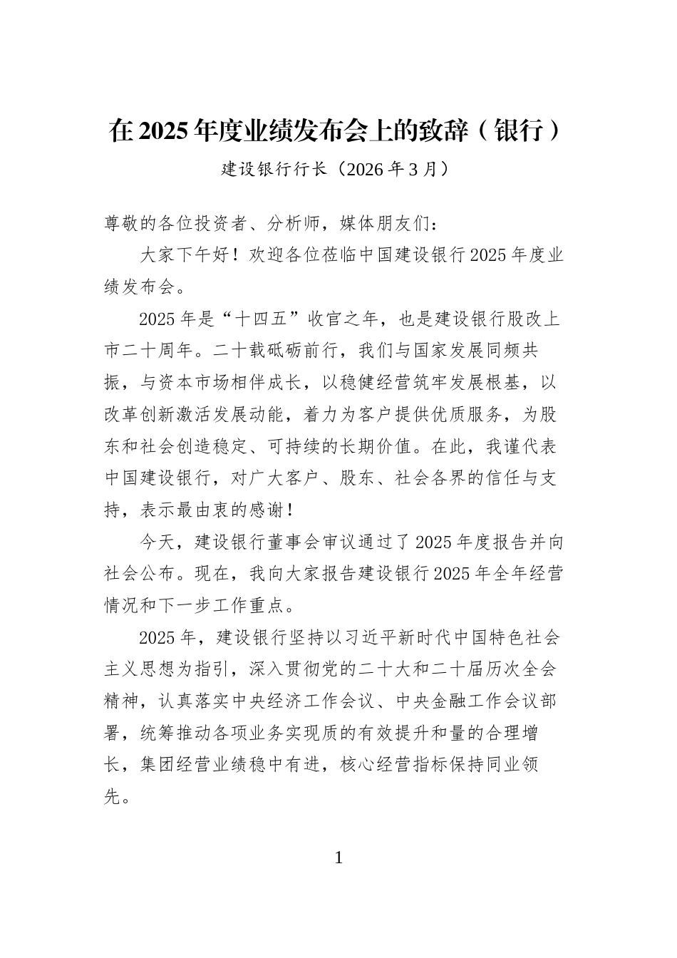 在2025年度业绩发布会上的致辞（银行）_第1页