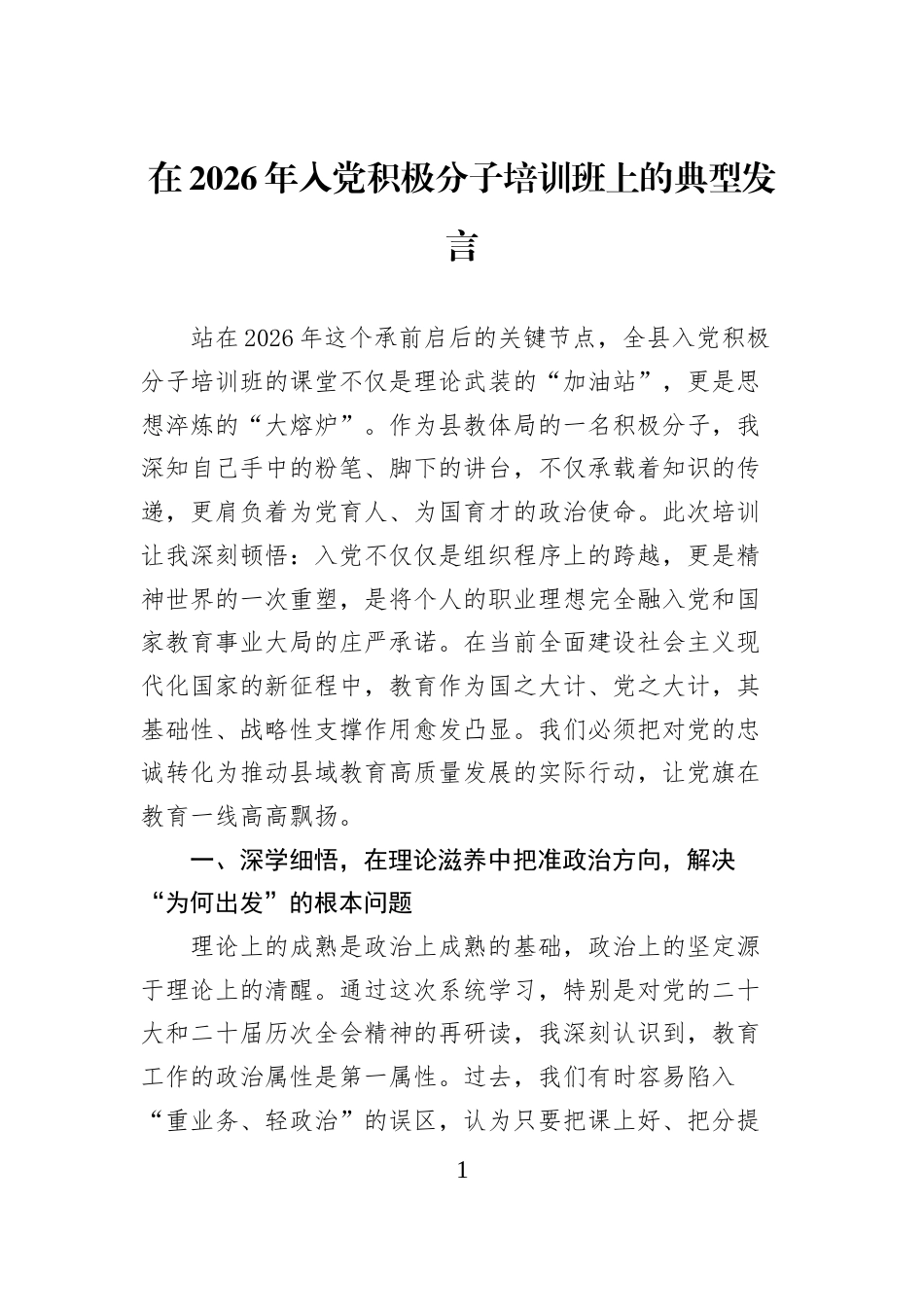 在2026年入党积极分子培训班上的典型发言_第1页