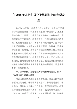 在2026年入党积极分子培训班上的典型发言