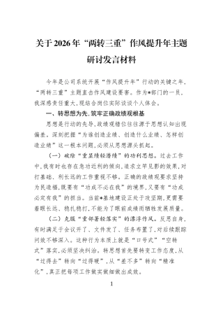 关于2026年“两转三重”作风提升年主题研讨发言材料