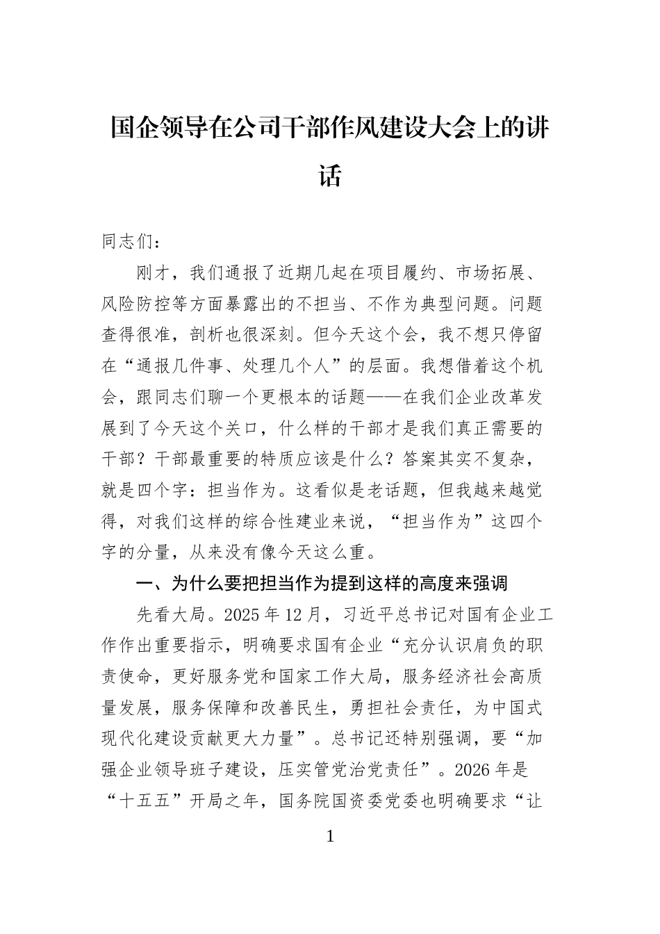 国企领导在公司干部作风建设大会上的讲话_第1页