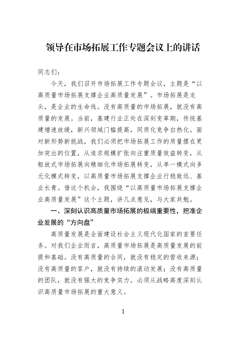 领导在市场拓展工作专题会议上的讲话_第1页