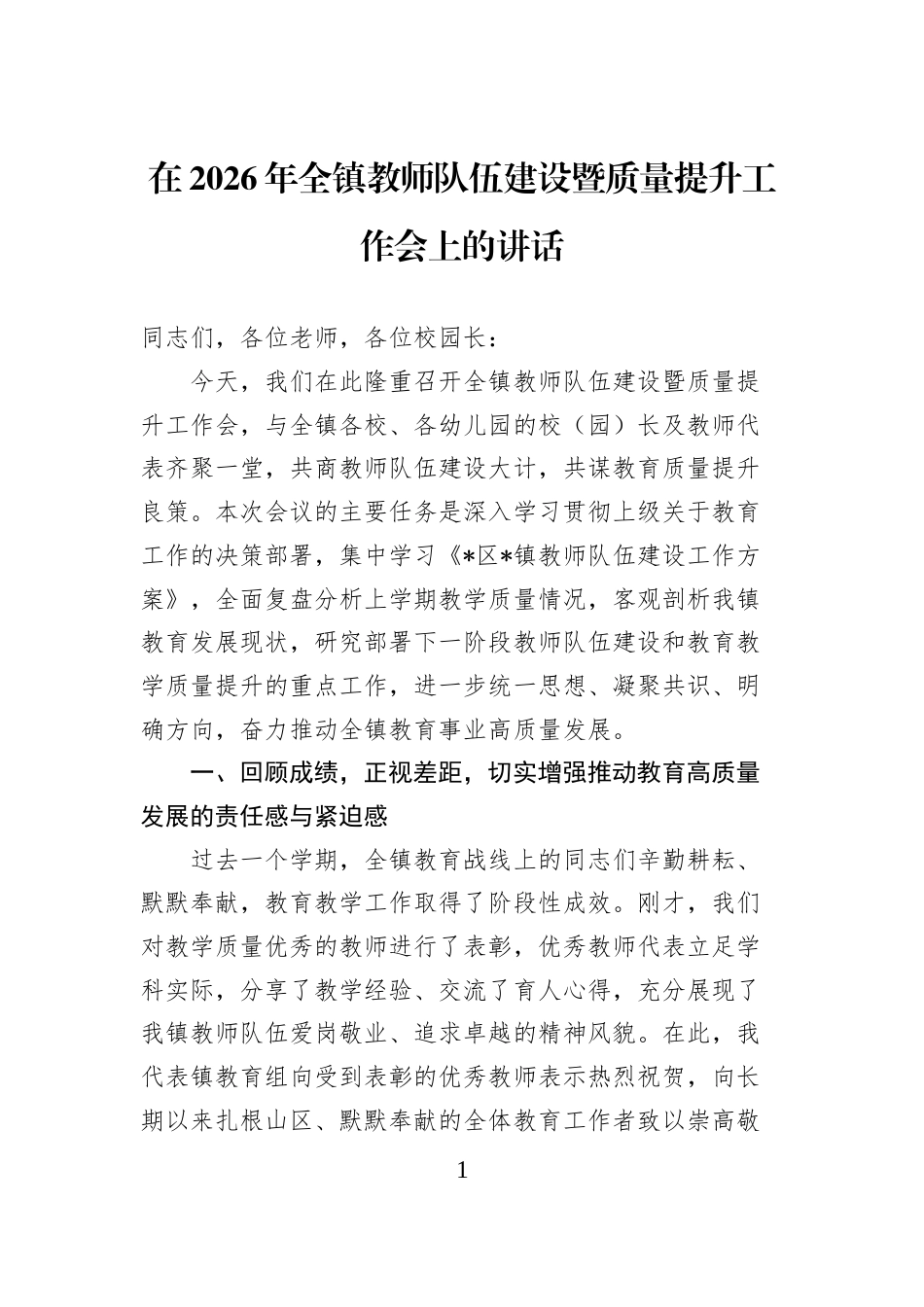 在2026年全镇教师队伍建设暨质量提升工作会上的讲话_第1页