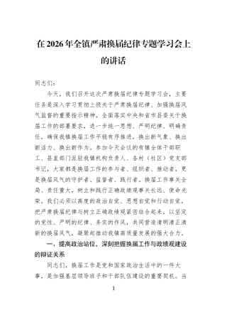 在2026年全镇严肃换届纪律专题学习会上的讲话