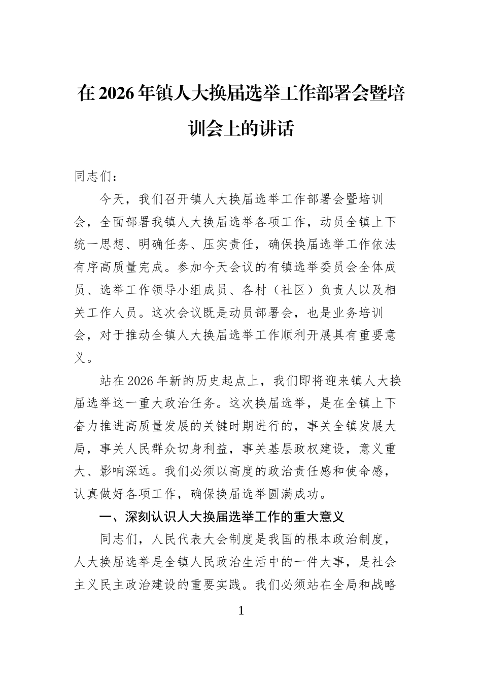 在2026年镇人大换届选举工作部署会暨培训会上的讲话_第1页
