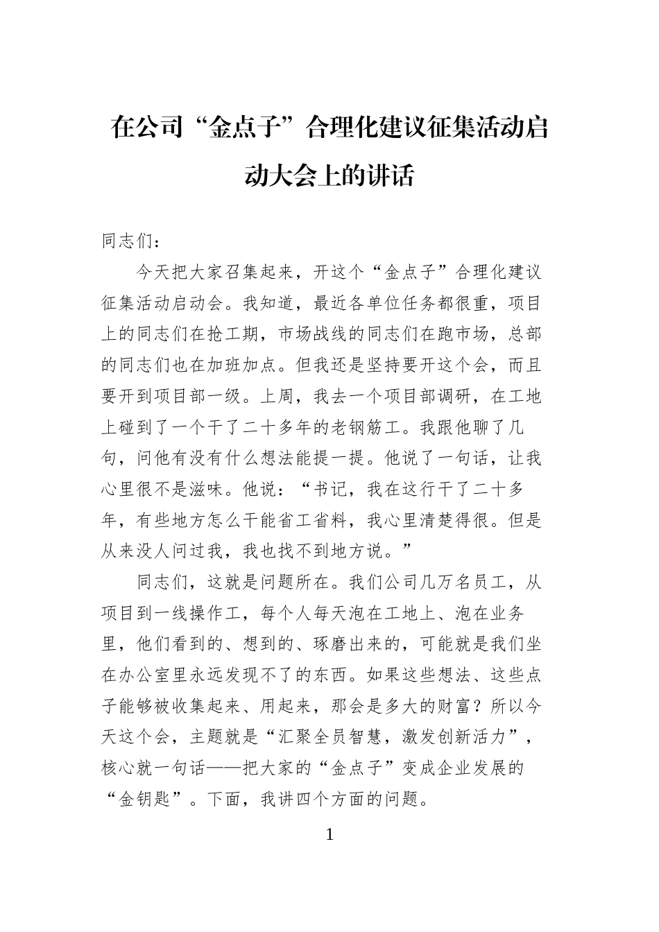 在公司“金点子”合理化建议征集活动启动大会上的讲话_第1页
