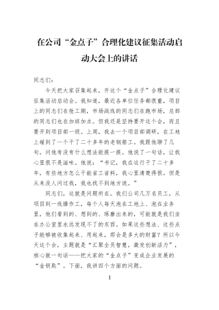 在公司“金点子”合理化建议征集活动启动大会上的讲话