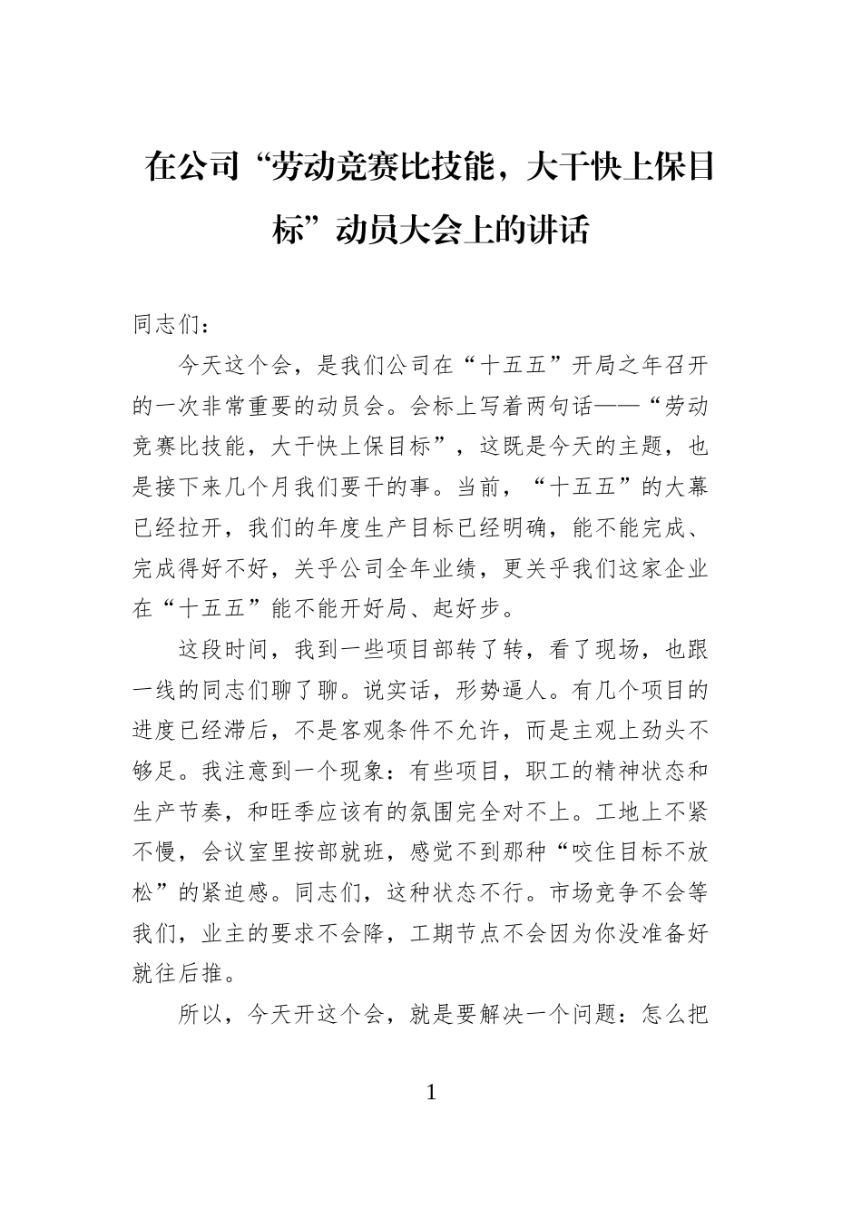 在公司“劳动竞赛比技能，大干快上保目标”动员大会上的讲话_第1页