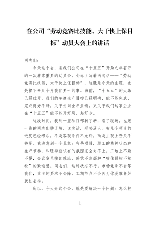 在公司“劳动竞赛比技能，大干快上保目标”动员大会上的讲话