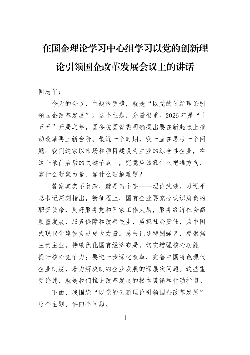 在国企理论学习中心组学习以党的创新理论引领国企改革发展会议上的讲话_第1页