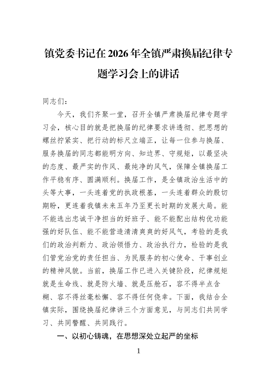 镇党委书记在2026年全镇严肃换届纪律专题学习会上的讲话_第1页