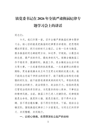 镇党委书记在2026年全镇严肃换届纪律专题学习会上的讲话