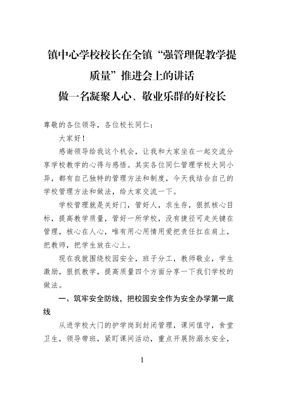 镇中心学校校长在全镇“强管理促教学提质量”推进会上的讲话做一名凝聚人心、敬业乐群的好校长_第1页