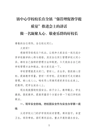 镇中心学校校长在全镇“强管理促教学提质量”推进会上的讲话做一名凝聚人心、敬业乐群的好校长
