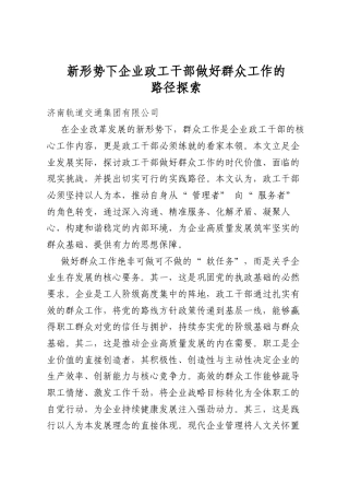 新形势下企业政工干部做好群众工作的路径探索