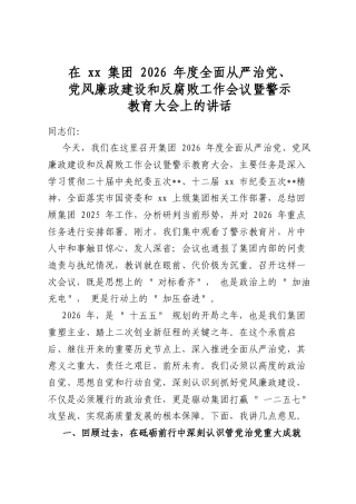 在集团2026年度全面从严治党、党风廉政建设和反腐败工作会议暨警示教育大会上的讲话