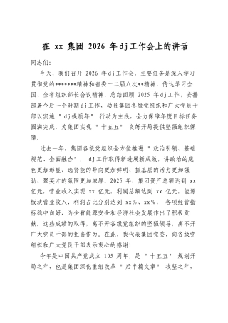 在集团2026年党建工作会上的讲话