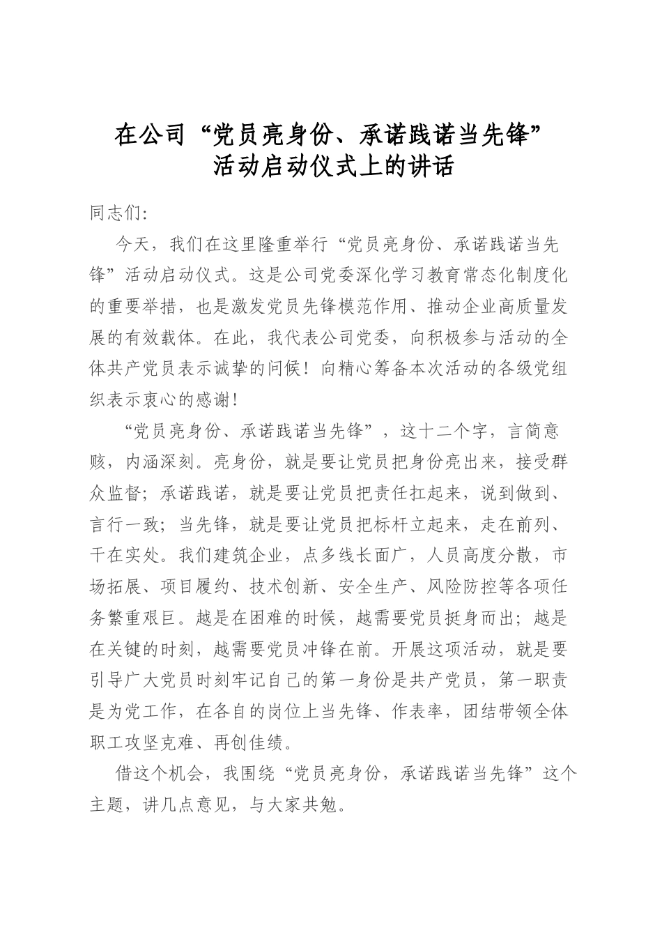 在公司“党员亮身份、承诺践诺当先锋”活动启动仪式上的讲话_第1页