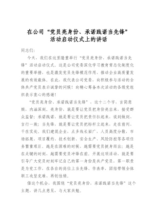 在公司“党员亮身份、承诺践诺当先锋”活动启动仪式上的讲话