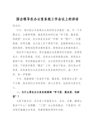 国企领导在办公室系统工作会议上的讲话