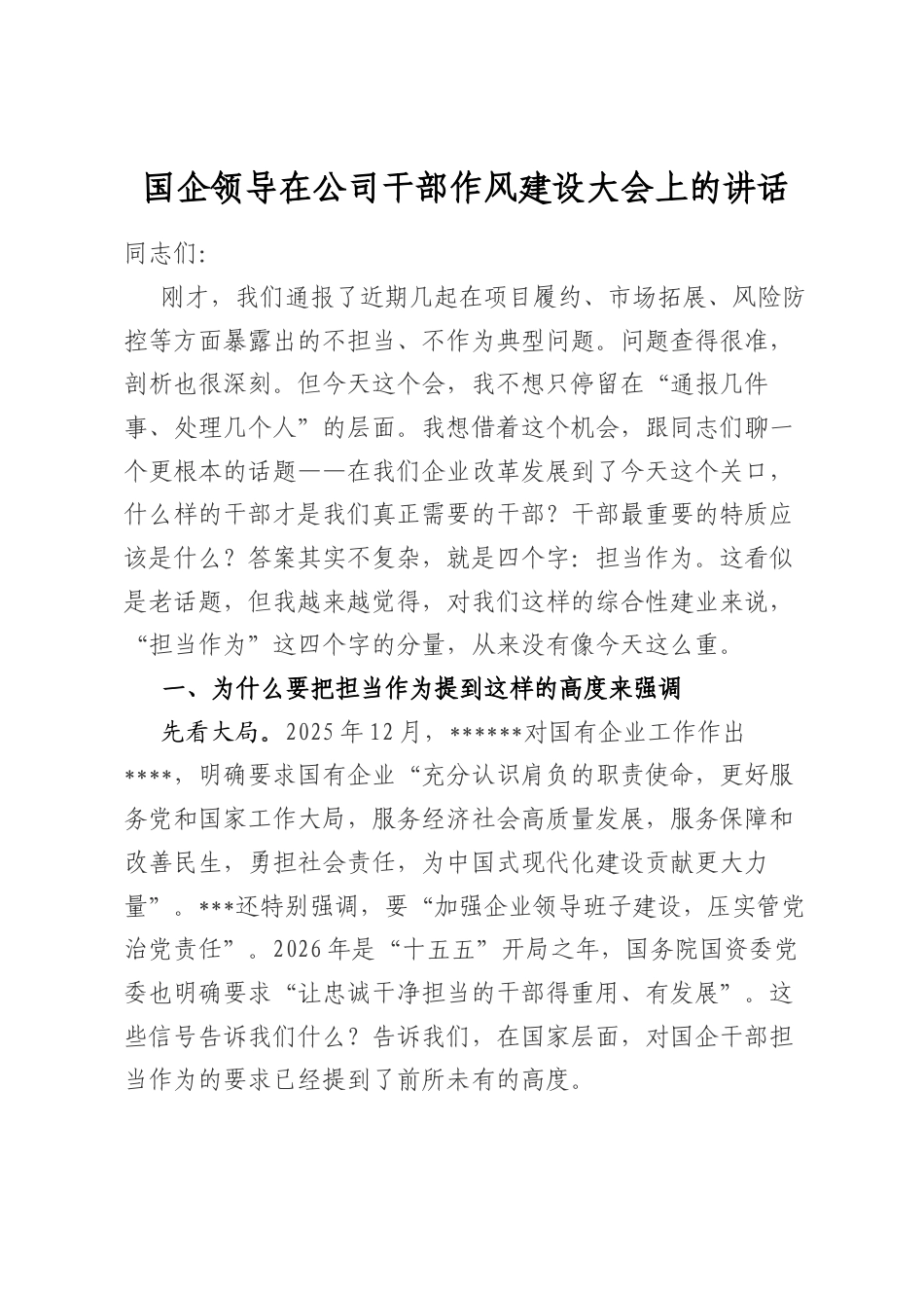 国企领导在公司干部作风建设大会上的讲话_第1页