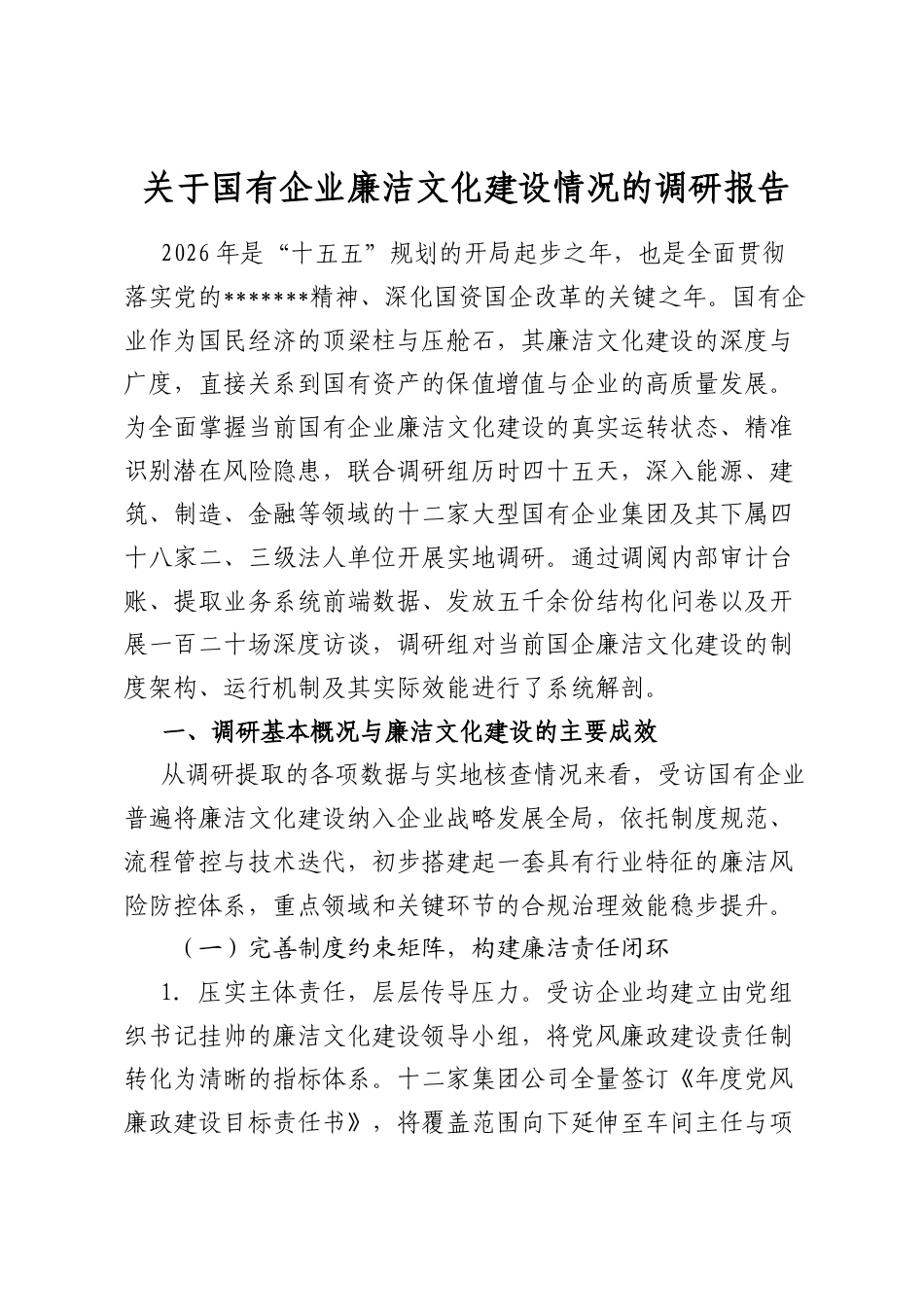 关于国有企业廉洁文化建设情况的调研报告_第1页