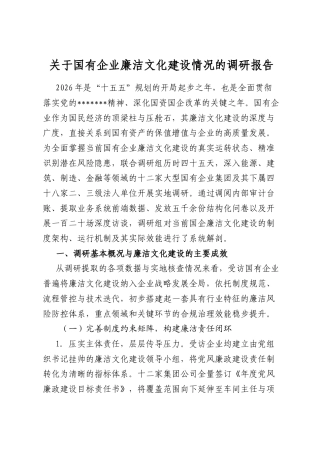 关于国有企业廉洁文化建设情况的调研报告