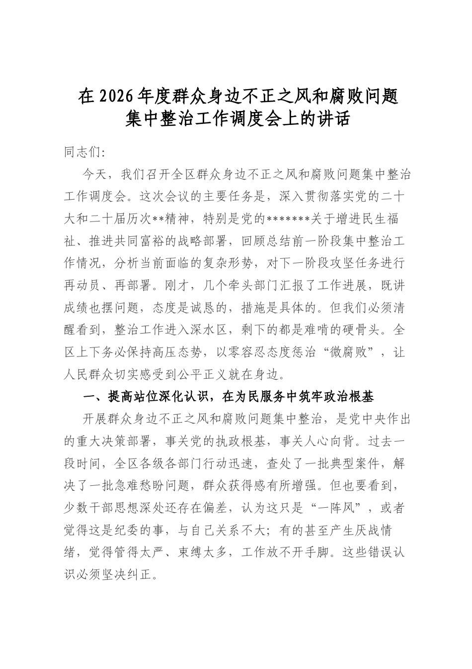 在2026年度群众身边不正之风和腐败问题集中整治工作调度会上的讲话_第1页