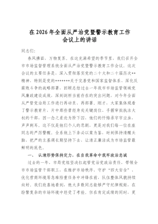 在2026年全面从严治党暨警示教育工作会议上的讲话