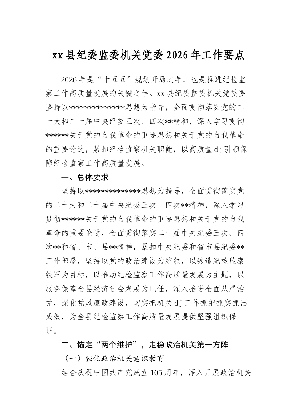 县纪委监委机关党委2026年工作要点_第1页