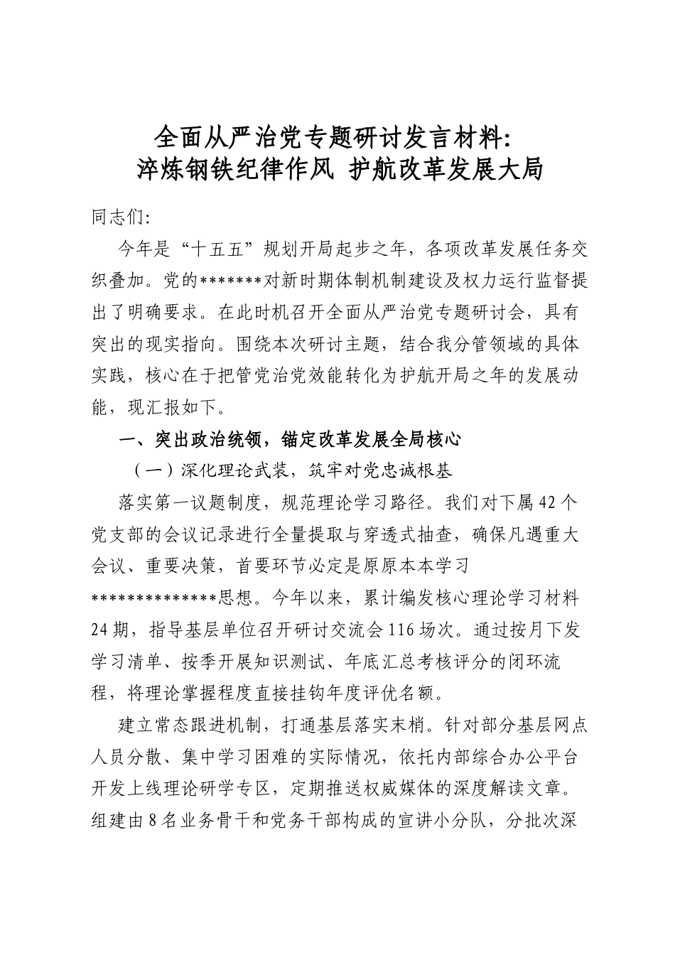 全面从严治党专题研讨发言材料：淬炼钢铁纪律作风护航改革发展大局_第1页