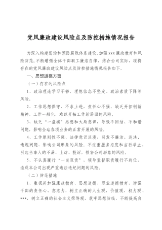 党风廉政建设风险点及防控措施情况报告