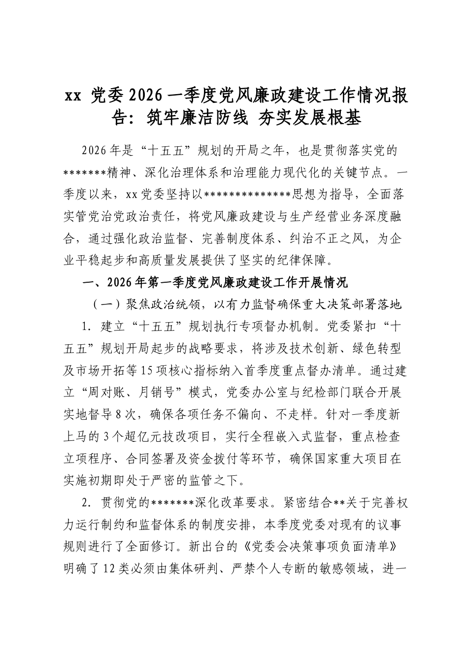 党委2026一季度党风廉政建设工作情况报告：筑牢廉洁防线夯实发展根基_第1页