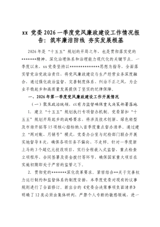 党委2026一季度党风廉政建设工作情况报告：筑牢廉洁防线夯实发展根基