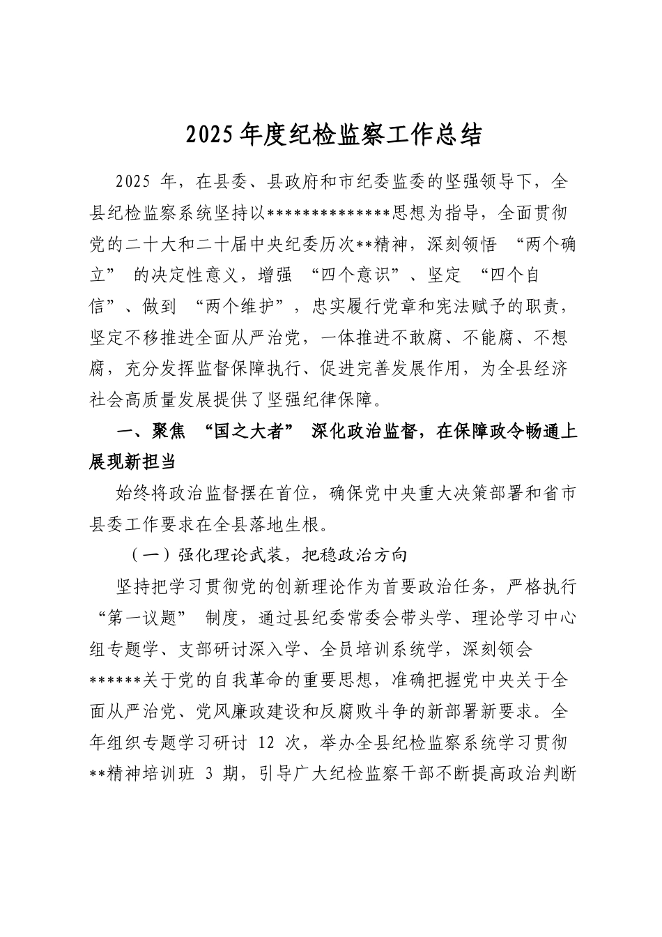 2025年度纪检监察工作总结_第1页