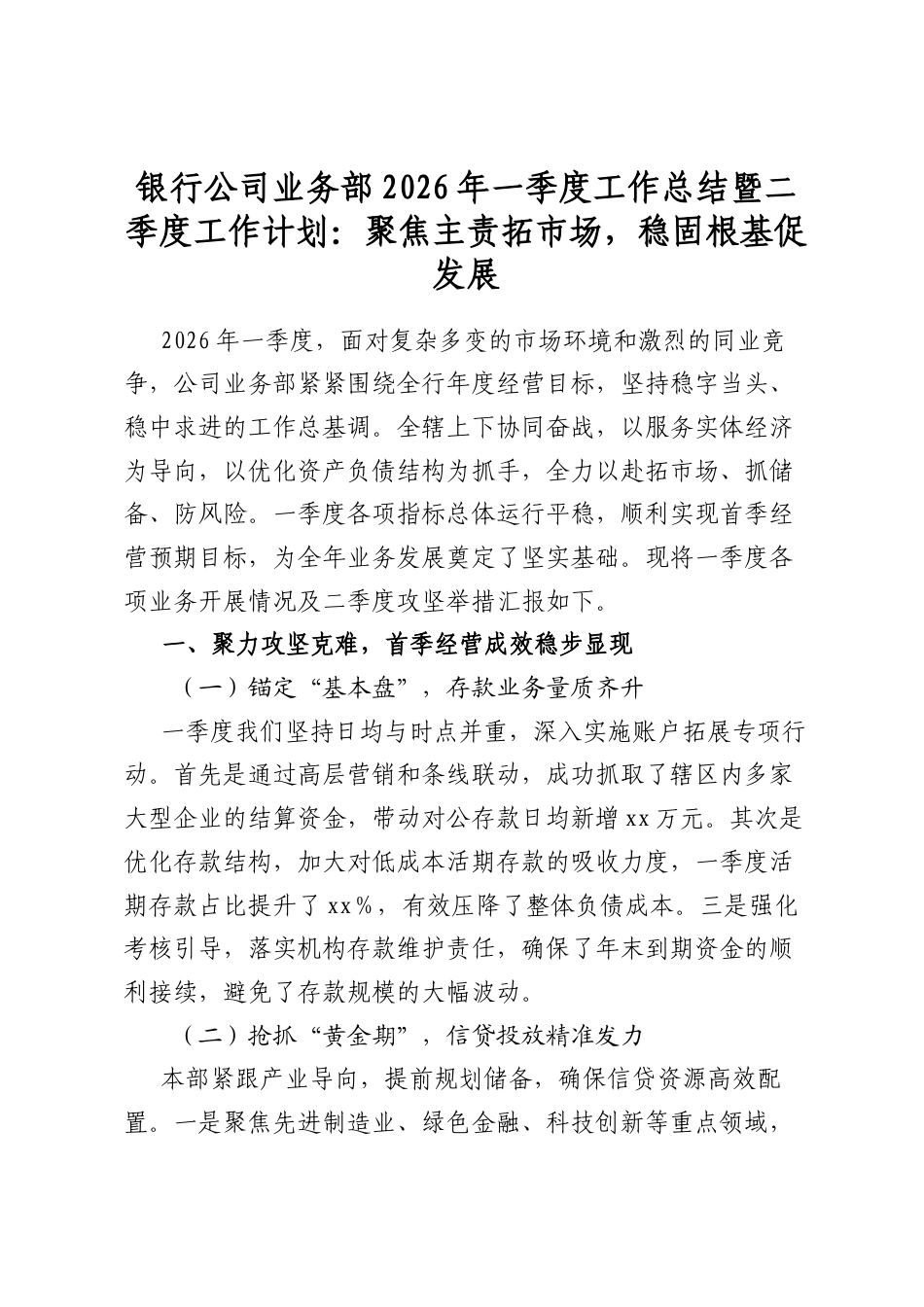银行公司业务部2026年一季度工作总结暨二季度工作计划：聚焦主责拓市场，稳固根基促发展_第1页