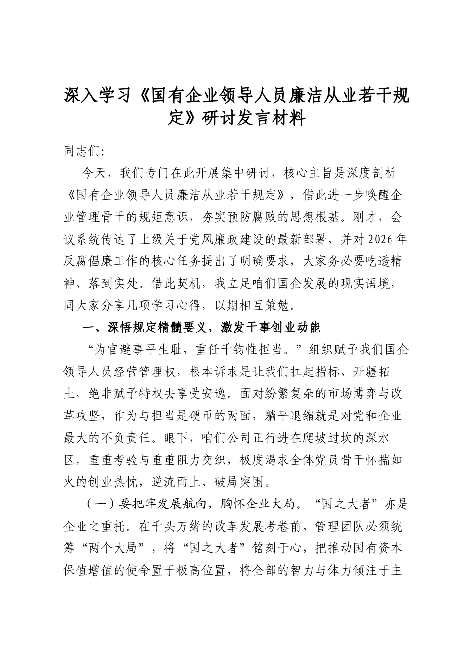 深入学习《国有企业领导人员廉洁从业若干规定》研讨发言材料_第1页