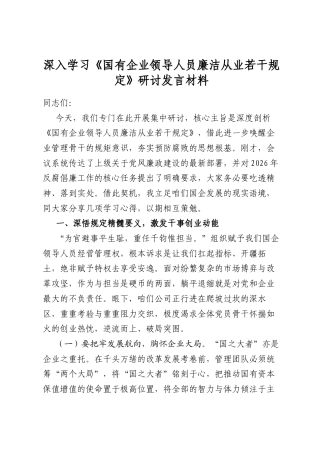 深入学习《国有企业领导人员廉洁从业若干规定》研讨发言材料