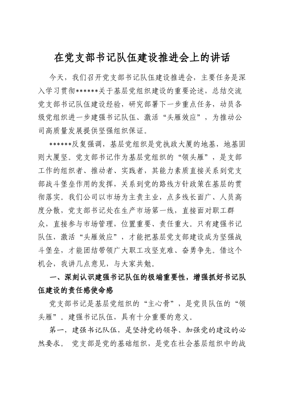 在党支部书记队伍建设推进会上的讲话_第1页